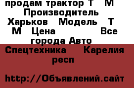 продам трактор Т-16М. › Производитель ­ Харьков › Модель ­ Т-16М › Цена ­ 180 000 - Все города Авто » Спецтехника   . Карелия респ.